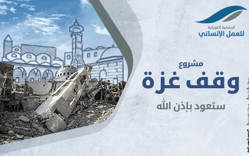 مشروع وقف غزة - ستعود بإذن الله الله - الجمعية الكويتية للعمل الانساني