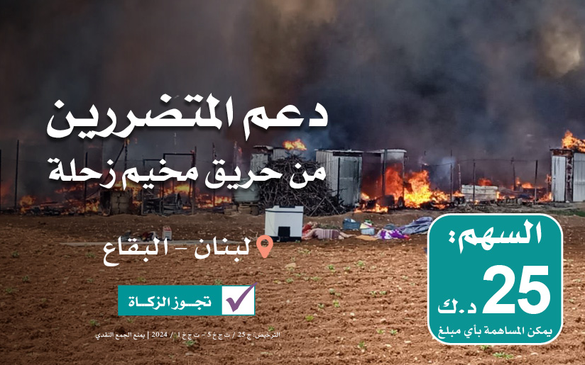 دعم المتضررين من حريق مخيم زحلة - البقاع | لبنان - الجمعية الخيرية العالمية للتنمية والتطوير