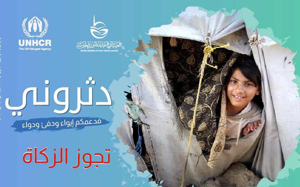 حملة دثروني لشتاء دافئ - جمعية الشيخ عبدالله النوري الخيرية