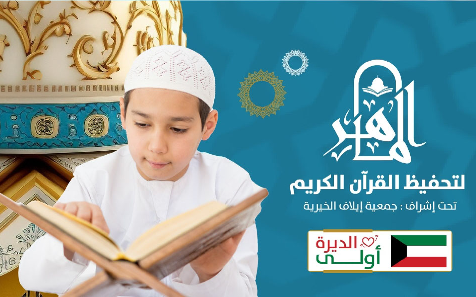 مركز الماهر لتحفيظ القرآن - جمعية إيلاف الخيرية