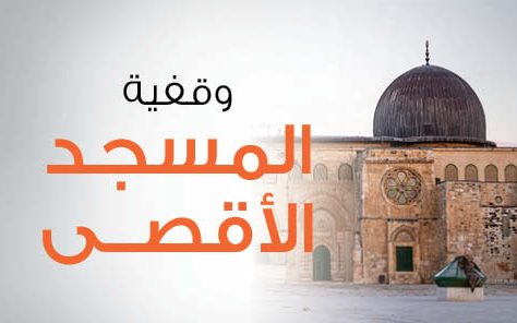 Endowment of the Al-Aqsa Mosque | Your giving is support and victory - Rahma International Society