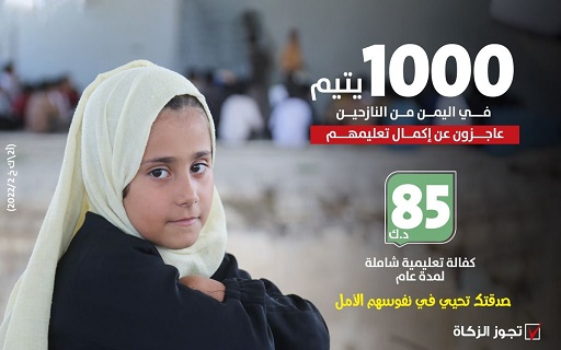 Comprehensive educational sponsorship for displaced orphans - Yemen - International Islamic Charity Organization