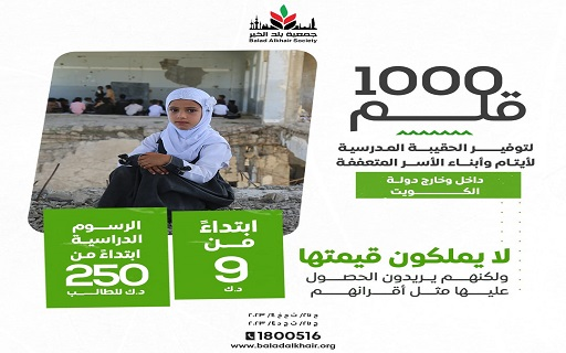 1000 pens: Providing the bag and tuition fees for the needy inside and outside Kuwait - Zakat is permissible - Balad Alkhair Society