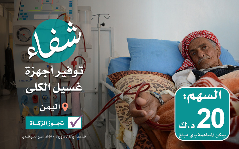 Preparing and purchasing two dialysis units in Taiz - photo