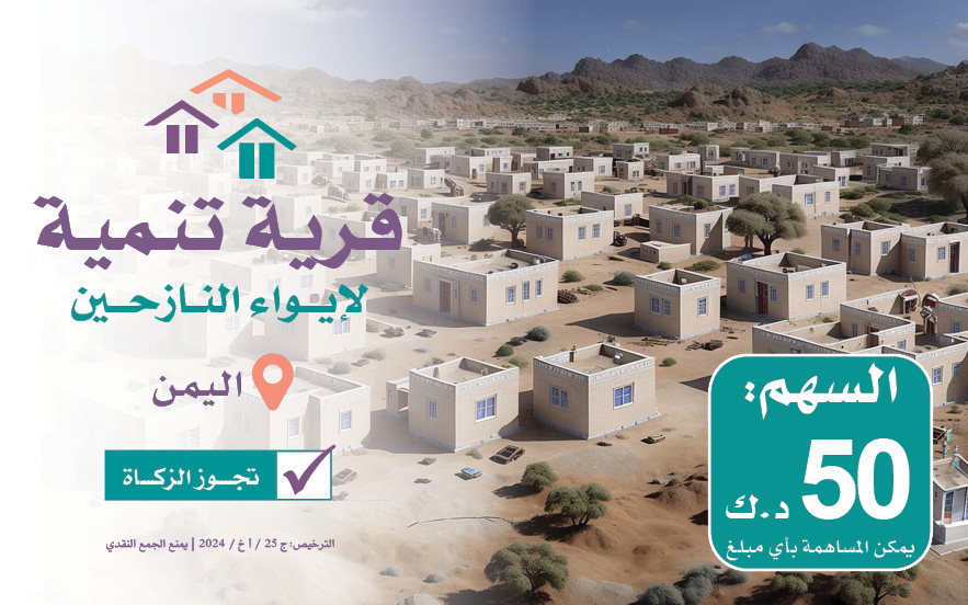 قرية تنمية السكنية لإيواء النازحين باليمن | خير يدوم - الجمعية الخيرية العالمية للتنمية والتطوير
