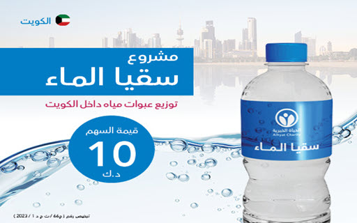 Water bottles - Kuwait - Alhyat Charity Society