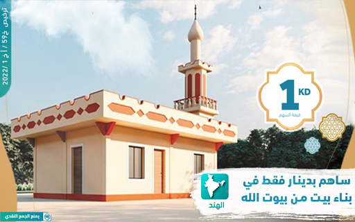 مشاركة في بناء مسجد - جمعية إيلاف الخيرية